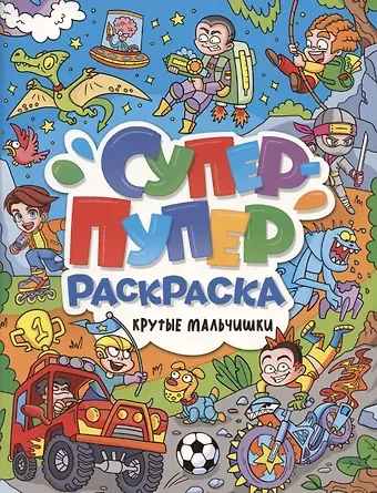 Супер-пупер раскраска. Крутые мальчишки