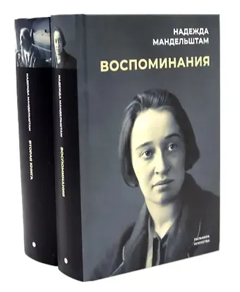 Надежда Яковлевна Мандельштам Воспоминания. Вторая книга (Комплект из 2-х книг)