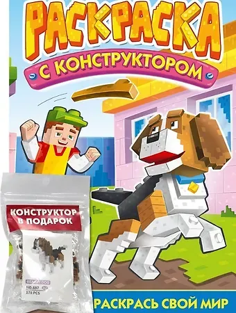 Раскраска с конструктором 
