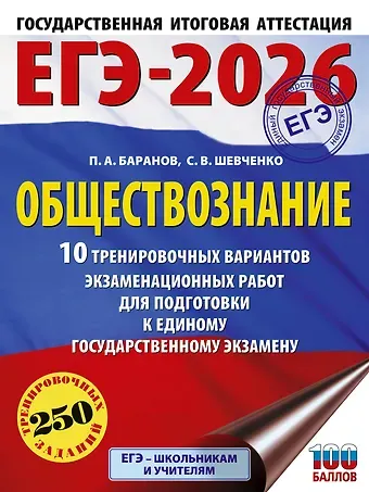 Пётр Анатольевич Баранов, Шевченко Сергей Владимирович ЕГЭ-2026. Обществознание. 10 тренировочных вариантов экзаменационных работ для подготовки к ЕГЭ