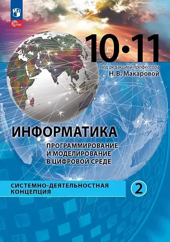Наталья Владимировна Макарова, Юлияна Францевна Титова, Константин Вячеславович Шапиро Информатика. Программирование и моделирование в цифровой среде. 10-11 классы. Учебное пособие. В 2 частях. Часть 2