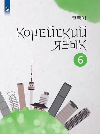 Анастасия Викторовна Погадаева, Чун Ин Сун Корейский язык. 6 класс. Второй иностранный язык. Учебное пособие