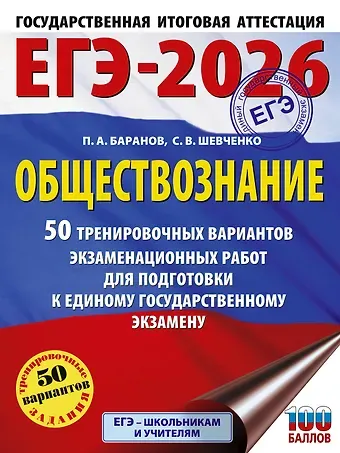 Пётр Анатольевич Баранов, Шевченко Сергей Владимирович ЕГЭ-2026. Обществознание. 50 тренировочных вариантов экзаменационных работ для подготовки к ЕГЭ