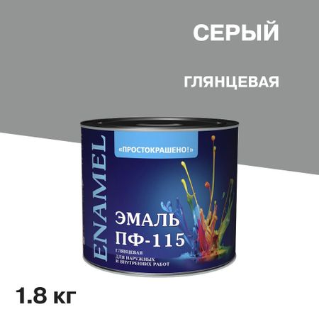 Эмаль ПФ-115 Простокрашено серая глянцевая 1,8 кг