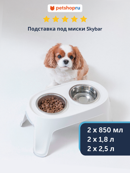 Миски Moderna Подставка под миски двойная Skybar, миски в комплекте (Бельгия) (2х2,5 л) тори ру услышь мою тишину
