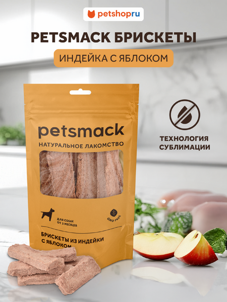 Натуральная еда Petsmack лакомства Натуральные сублимированные брискеты из индейки с яблоком (60 г)