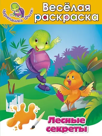 А. Жилинская Лесные секреты Весёлая раскраска