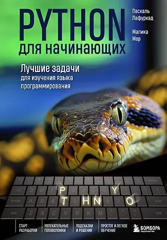 Паскаль Лафуркад, Малика Мор Python для начинающих. Лучшие задачи для изучения языка программирования