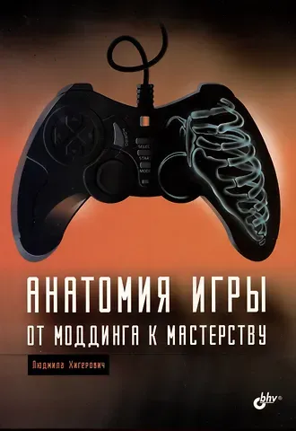 Людмила Хигерович Анатомия игры. От моддинга к мастерству