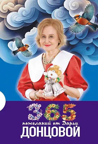 Дарья Аркадьевна Донцова 365 пожеланий от Дарьи Донцовой