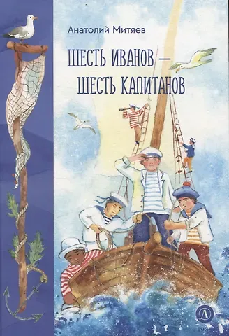 Анатолий Васильевич Митяев Шесть Иванов-шесть капитанов
