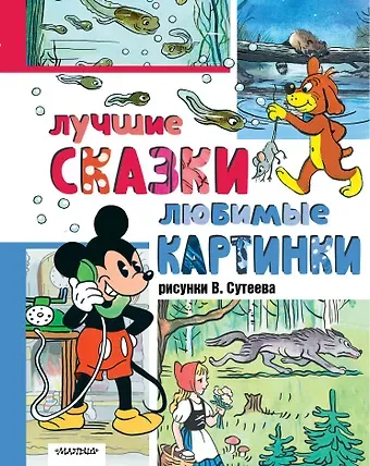 Владимир Григорьевич Сутеев, Лев Николаевич Толстой, Шарль Перро Лучшие сказки, любимые картинки