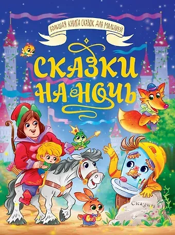 Ольга Тихоновна Корнеева, Виктор Леонидович Лясковский, Мария В. Манакова Сказки на ночь