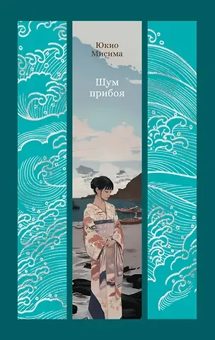 Юкио Мисима Шум прибоя: роман