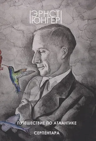 Эрнст Георг Юнгер Путешествие по Атлантике. Серпентара