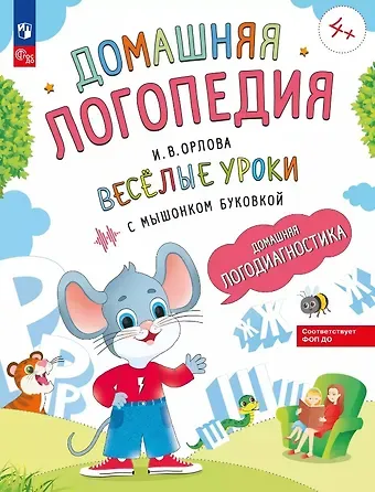 Ирина Викторовна Орлова Весёлые уроки с мышонком Буковкой. Домашняя логодиагностика