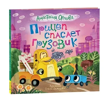 Анастасия Орлова Прицеп спасает грузовик: сказка