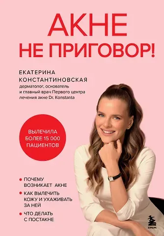 Екатерина Евгеньевна Константиновская Акне не приговор!
