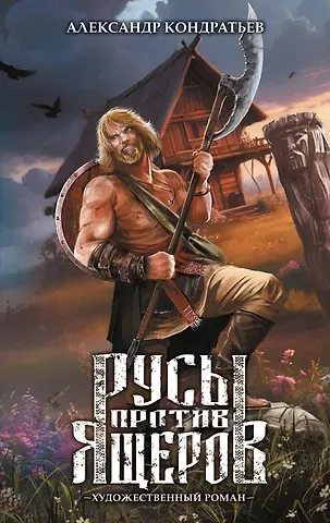 Александр Кондратьев Русы против Ящеров. Художественный роман