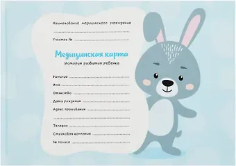 Медицинская карта ребенка форма 112/у для мальчика А5 96л карт. обл., офсет