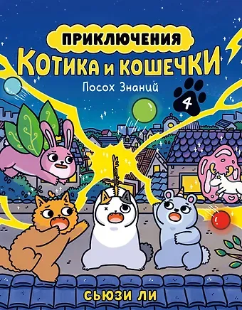 Сьюзи Ли Приключения котика и кошечки. Книга 4. Посох Знаний