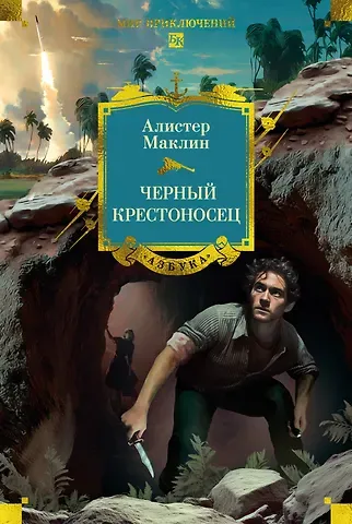 Алистер Маклин Черный крестоносец