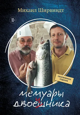 Ширвиндт Михаил Александрович Мемуары двоечника (обновленное издание)