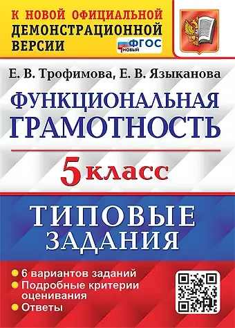 Елена Викторовна Трофимова, Елена Вячеславовна Языканова Функциональная грамотность. 5 класс. Типовые задания. 6 вариантов заданий. Подробные критерии оценивания. Ответы. ФГОС НОВЫЙ