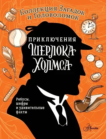 Поляк Ксения Михайловна Приключения Шерлока Холмса. Коллекция загадок и головоломок
