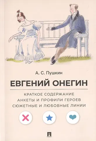 Леонид Владимирович Рожников А.С. Пушкин. Евгений Онегин. Краткое содержание. Анкеты и профили героев. Сюжетные и любовные линии