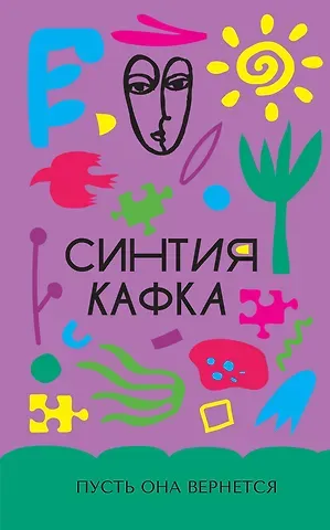 Синтия Кафка Пусть она вернется