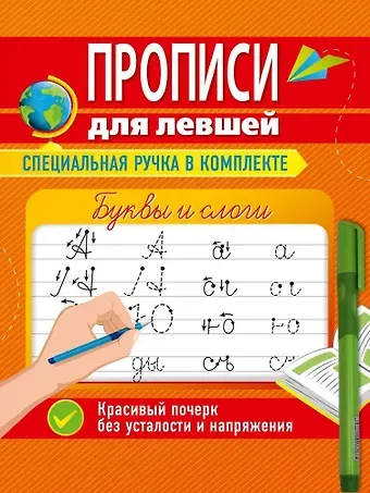 Ольга Николаевна Макеева Прописи для левшей с ручкой. Буквы и слоги
