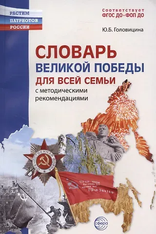 Юлия Борисовна Головицина Словарь Великой Победы для всей семьи