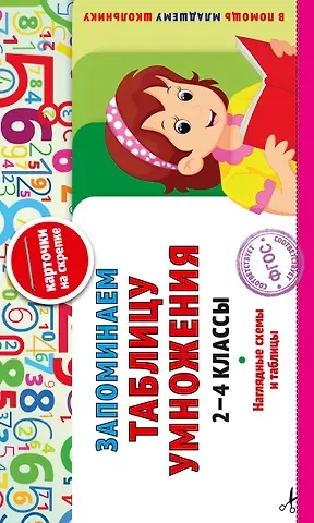 Владимир Иванович Королев Запоминаем таблицу умножения: 2-4 классы