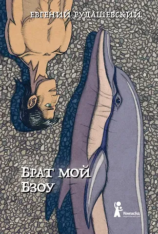 Евгений Рудашевский Брат мой Бзоу