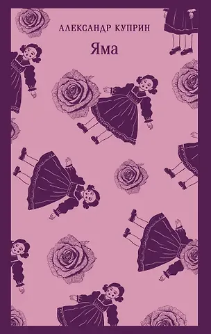 Александр Иванович Куприн Яма