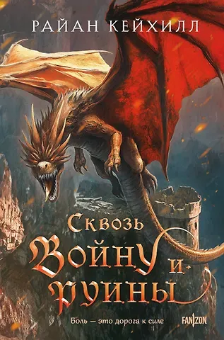 Кейхилл Райан Сквозь войну и руины