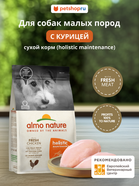 Холистики Almo Nature HOLISTIC Сухой корм для взрослых собак малых пород со свежей курицей, Life Maintenance, Small Breed, Fresh Chicken (12 кг)