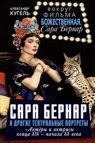 Александр Рафаилович Кугель Сара Бернар и другие театральные портреты. Актеры и актрисы конца XIX - начала XX века