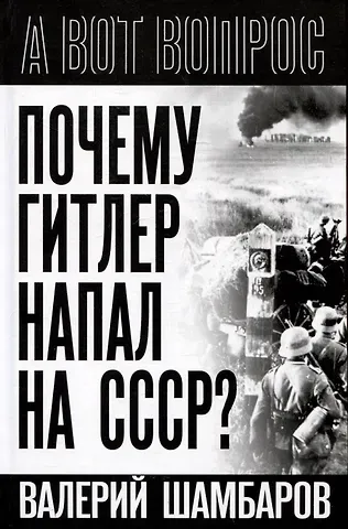 Валерий Евгеньевич Шамбаров Почему Гитлер напал на СССР?
