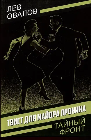 Лев Сергеевич Овалов Твист для майора Пронина