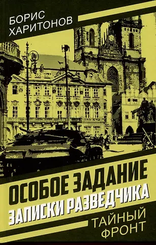 Борис Петрович Харитонов Особое задание: записки разведчика