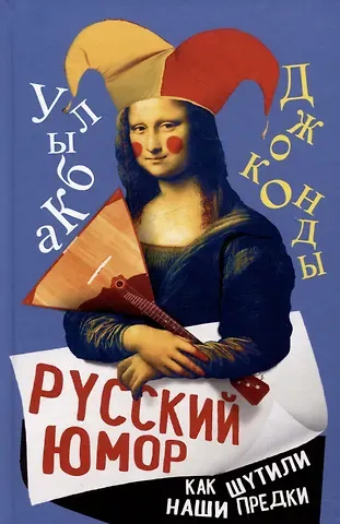 Арсений Александрович Замостьянов Русский юмор. Как шутили наши предки