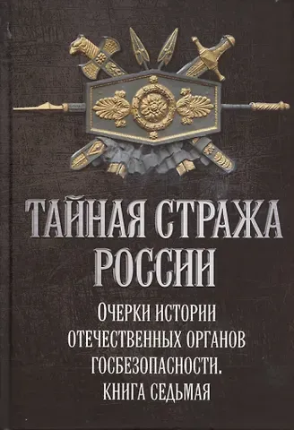 Алексей Юрьевич Попов Тайная стража России. Книга 7. Очерки истории отечественных органов госбезопасности
