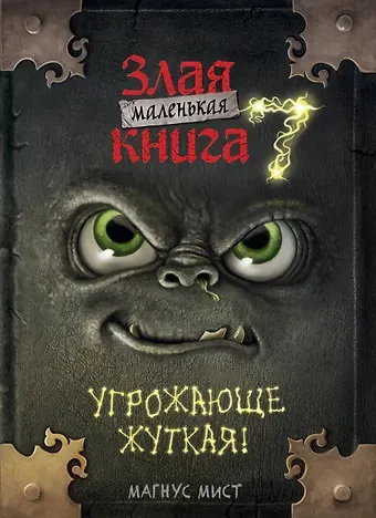 Магнус Мист Маленькая злая книга 7