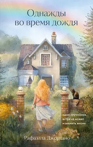 Рафаэлла Джордано Однажды во время дождя. Одна случайная встреча может изменить жизнь