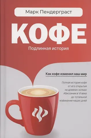 Марк Пендерграст Кофе: подлинная история