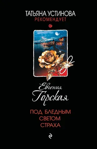 Евгения Горская Под бледным светом страха