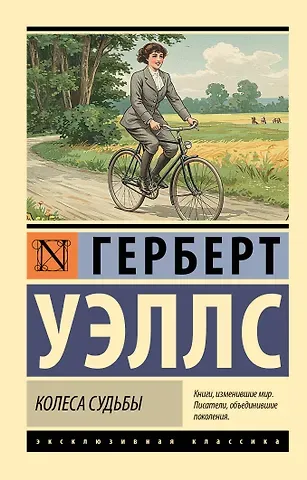 Герберт Джордж Уэллс Колеса судьбы
