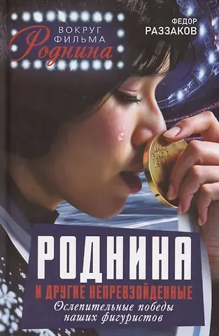 Фёдор Ибатович Раззаков Роднина и другие непревзойденные. Ослепительные победы наших фигуристов